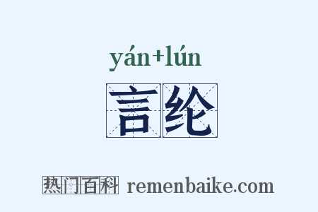 言纶是什么意思的图片